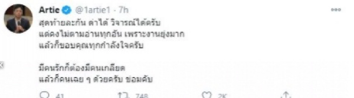 "อาร์ทตี้"ทวีตสวนกลับแบบจุกๆ หลังถูกแขวะ ถ่ายรูปคู่ ติช่า-นิกกี้ กับแคปชั่นทำพีค