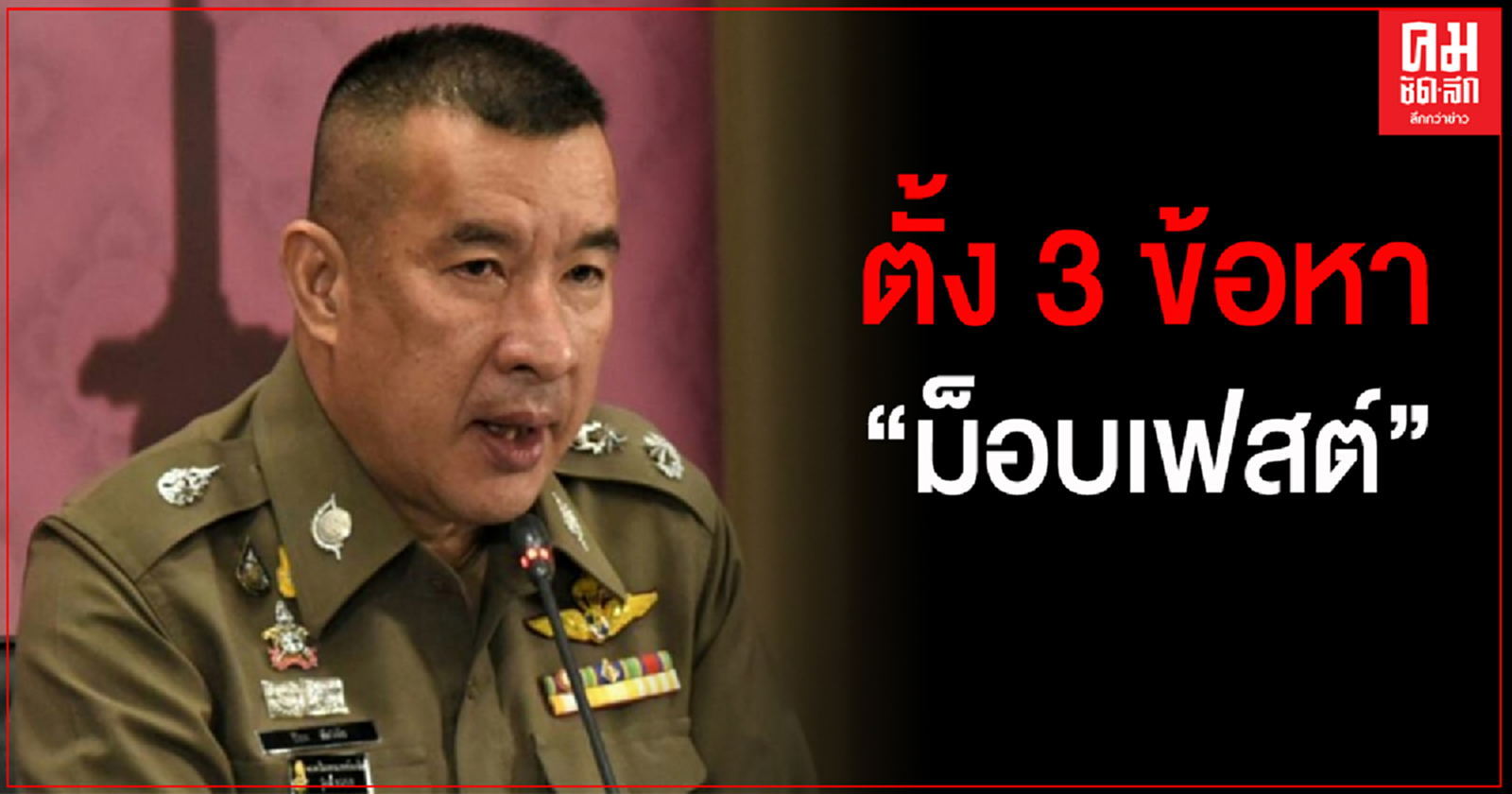 รองผบช.น. แจงตั้งข้อหา 3 ส่วน ม็อบ14 พ.ย.ทำร้าย ตร. ปีนอนุสาวรีย์ฯ ชุมนุมผิดเงื่อนไข