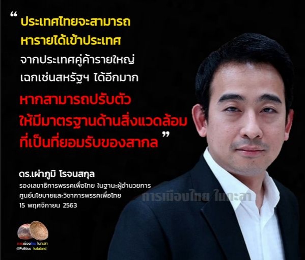 "เพื่อไทย" ออกคำแถลงข้อเสนอ 3 ด้าน ย้ำรัฐบาลต้องรับมือนโยบายที่เปลี่ยนไปของอเมริกา