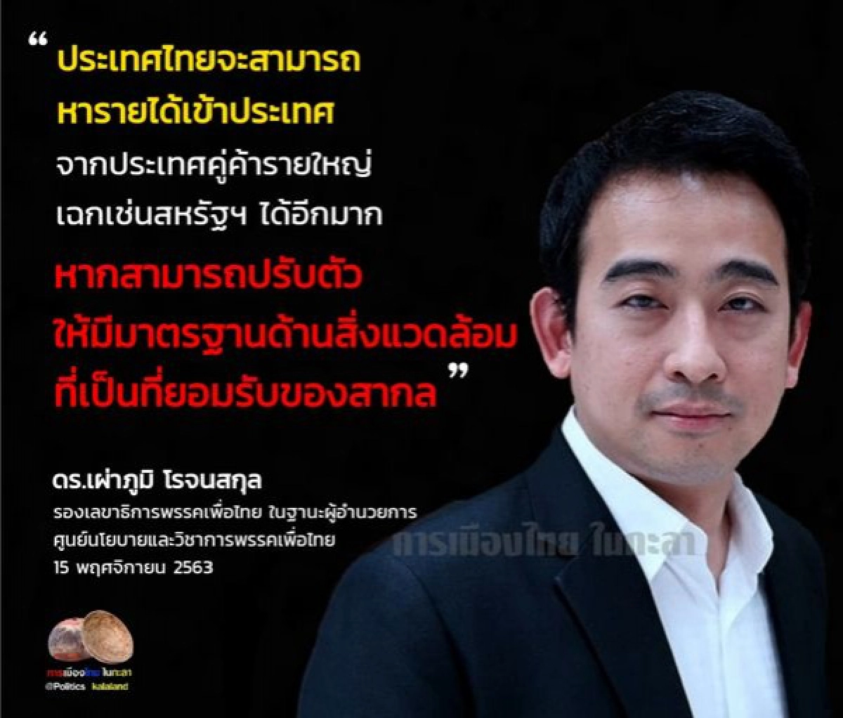 "เพื่อไทย" ออกคำแถลงข้อเสนอ 3 ด้าน ย้ำรัฐบาลต้องรับมือนโยบายที่เปลี่ยนไปของอเมริกา