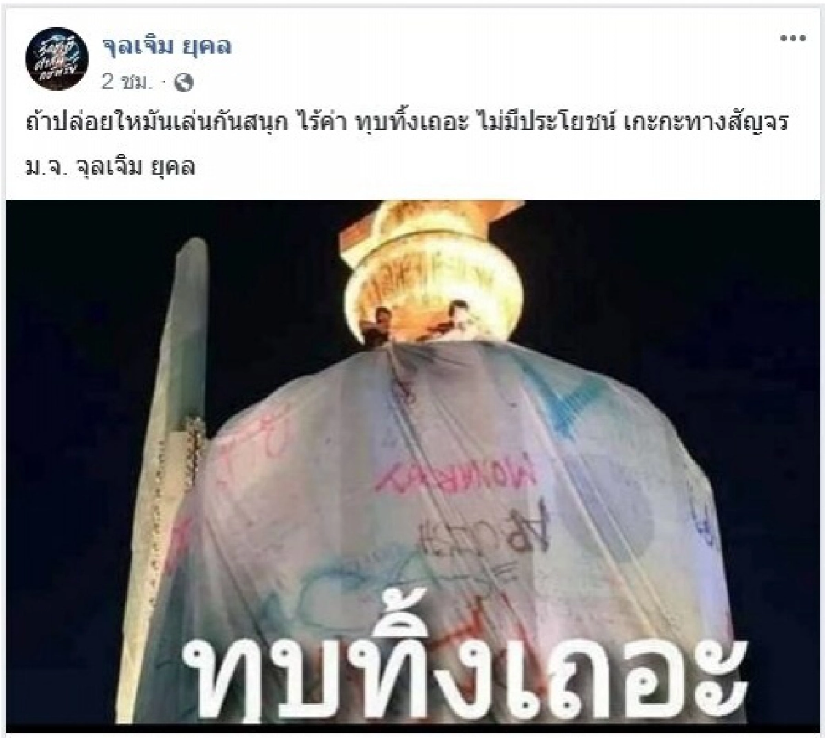 "ม.จ.จุลเจิม" แนะทุบอนุสาวรีย์ ปชต. ทิ้ง เหตุม็อบเหิมเกริม เล่นสนุกไร้ค่า