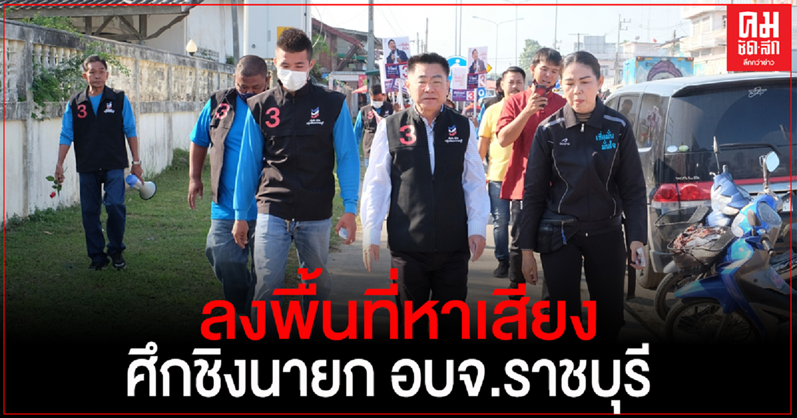 "กำนันตุ้ย"ลงพื้นที่จอมบึงครั้งแรก หาเสียงศึกชิงนายก อบจ.ราชบุรี