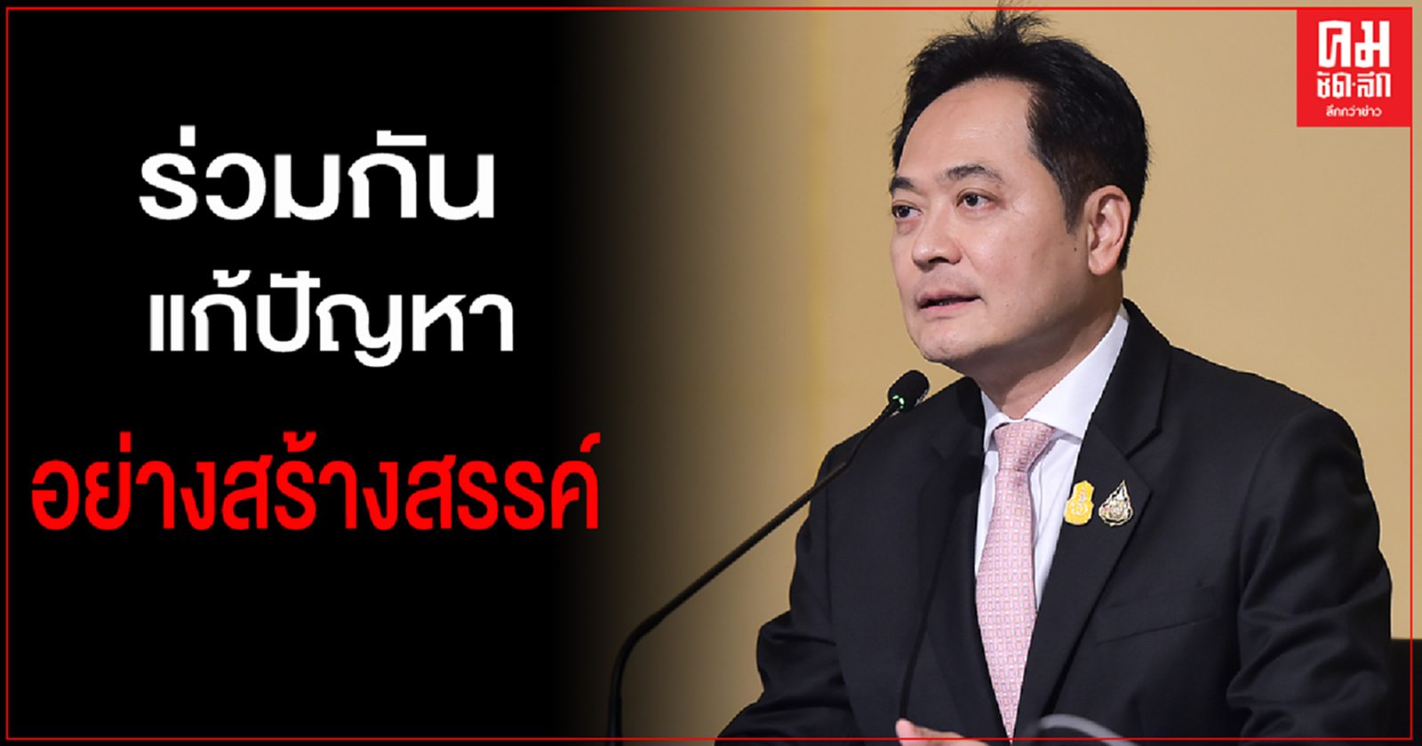 โฆษกรัฐบาลหวังประชาชนทุกกลุ่ม ร่วมหารือร่วมกัน แก้ปัญหาอย่างสร้างสรรค์ 