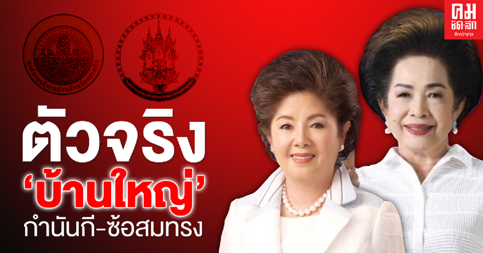 ตัวจริง 'บ้านใหญ่' กำนันกี-ซ้อสมทรง