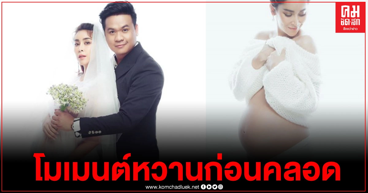 "ใหม่ สุคนธวา" อุ้มท้องแก่ใกล้คลอด ถ่ายรูปครบรอบวันแต่งงาน หวานละมุนมาก "ใหม่ สุคนธวา" อุ้มท้องแก่ใกล้คลอด ถ่ายรูปครบรอบวันแต่งงาน หวานละมุนมาก