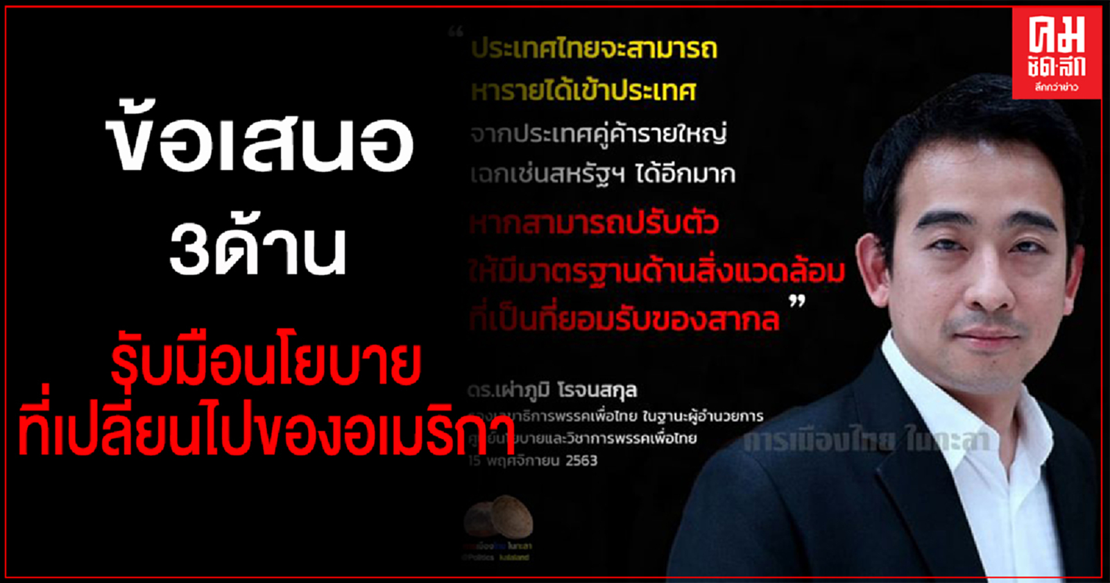 "เพื่อไทย" ออกคำแถลงข้อเสนอ 3 ด้าน ย้ำรัฐบาลต้องรับมือนโยบายที่เปลี่ยนไปของอเมริกา