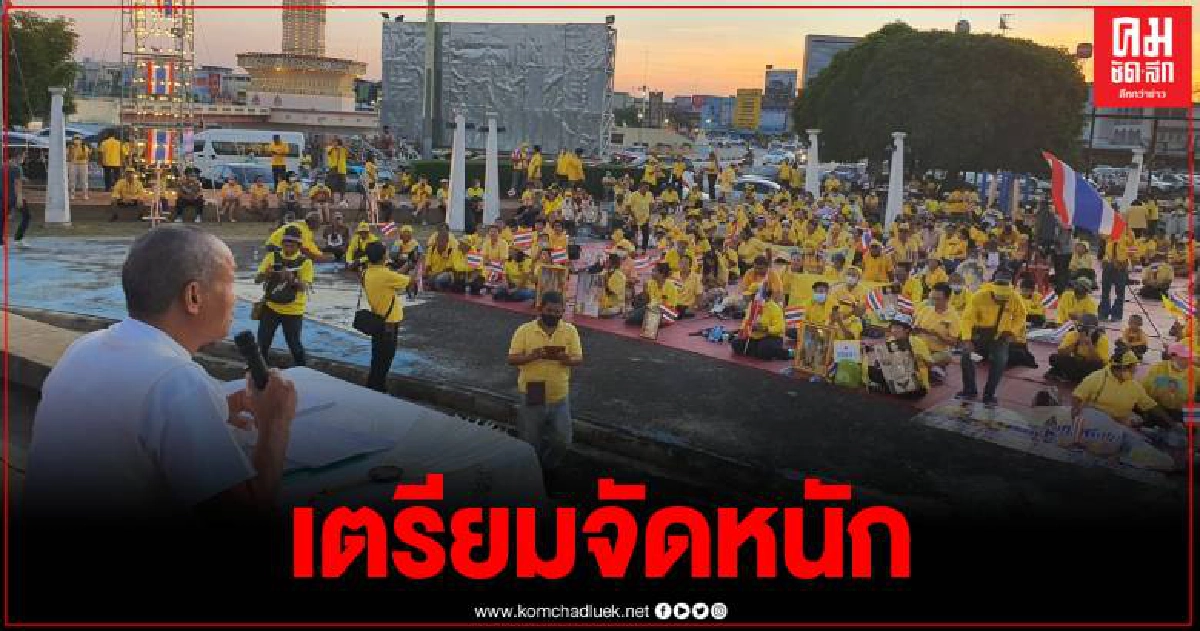 ป้ามหาภัยอยุธยาฯ ประกาศกร้าว เตรียมจัดหนักต้อนรับพรรคก้าวไกล