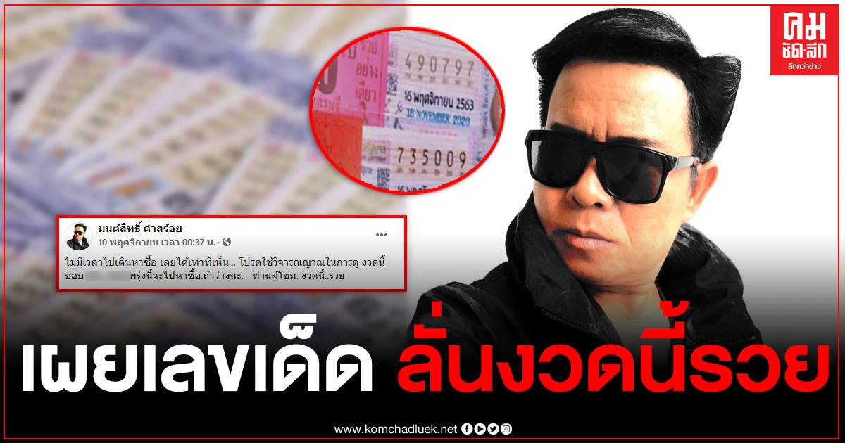 "มนต์สิทธิ์ คำสร้อย" โพสต์รูปตัวเองคู่ลอตเตอรี่ พร้อมเผยเลขเด็ด 3 ตัว ลั่นงวดนี้รวย "มนต์สิทธิ์ คำสร้อย" โพสต์รูปตัวเองคู่ลอตเตอรี่ พร้อมเผยเลขเด็ด 3 ตัว ลั่นงวดนี้รวย