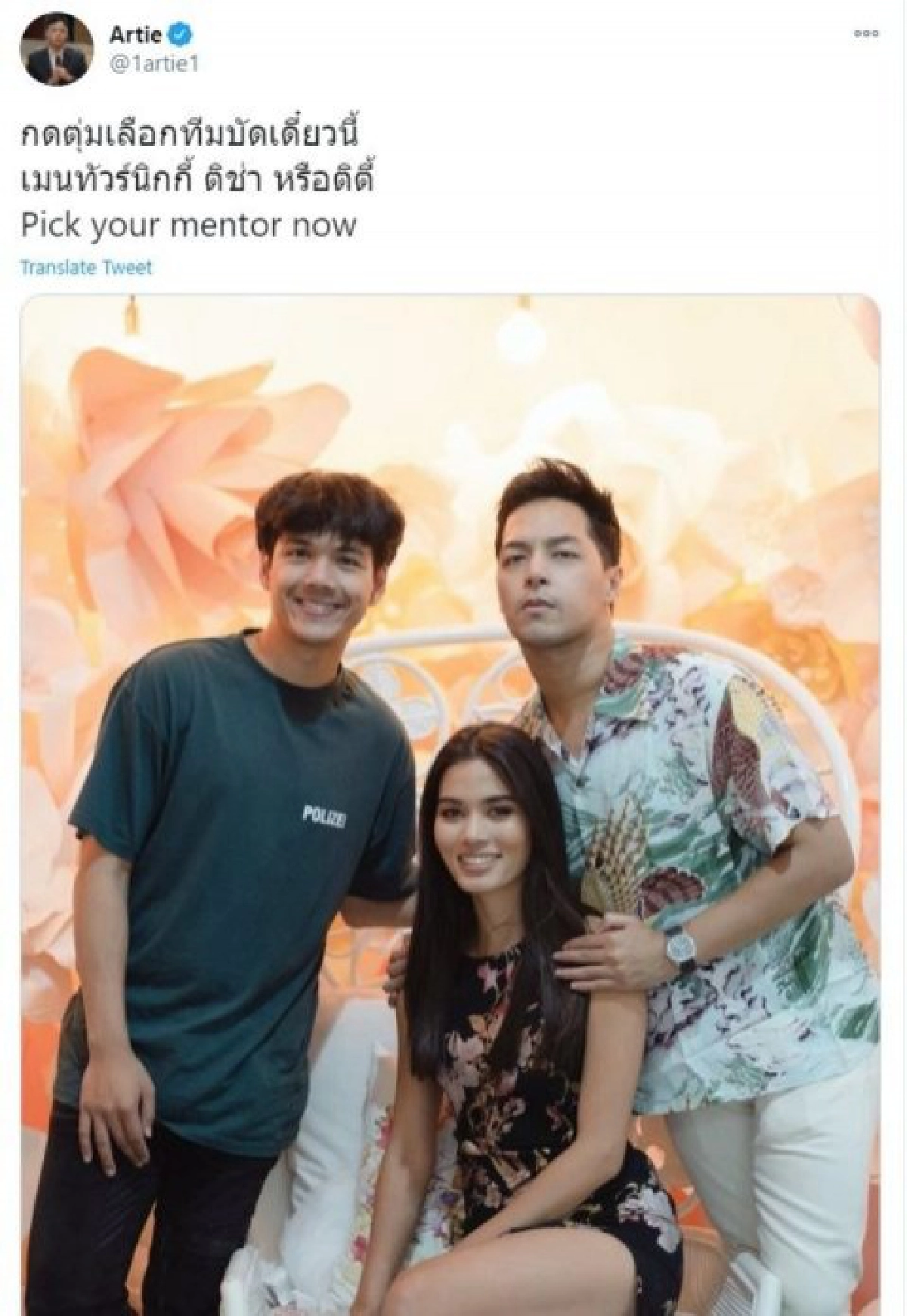 "อาร์ทตี้"ทวีตสวนกลับแบบจุกๆ หลังถูกแขวะ ถ่ายรูปคู่ ติช่า-นิกกี้ กับแคปชั่นทำพีค