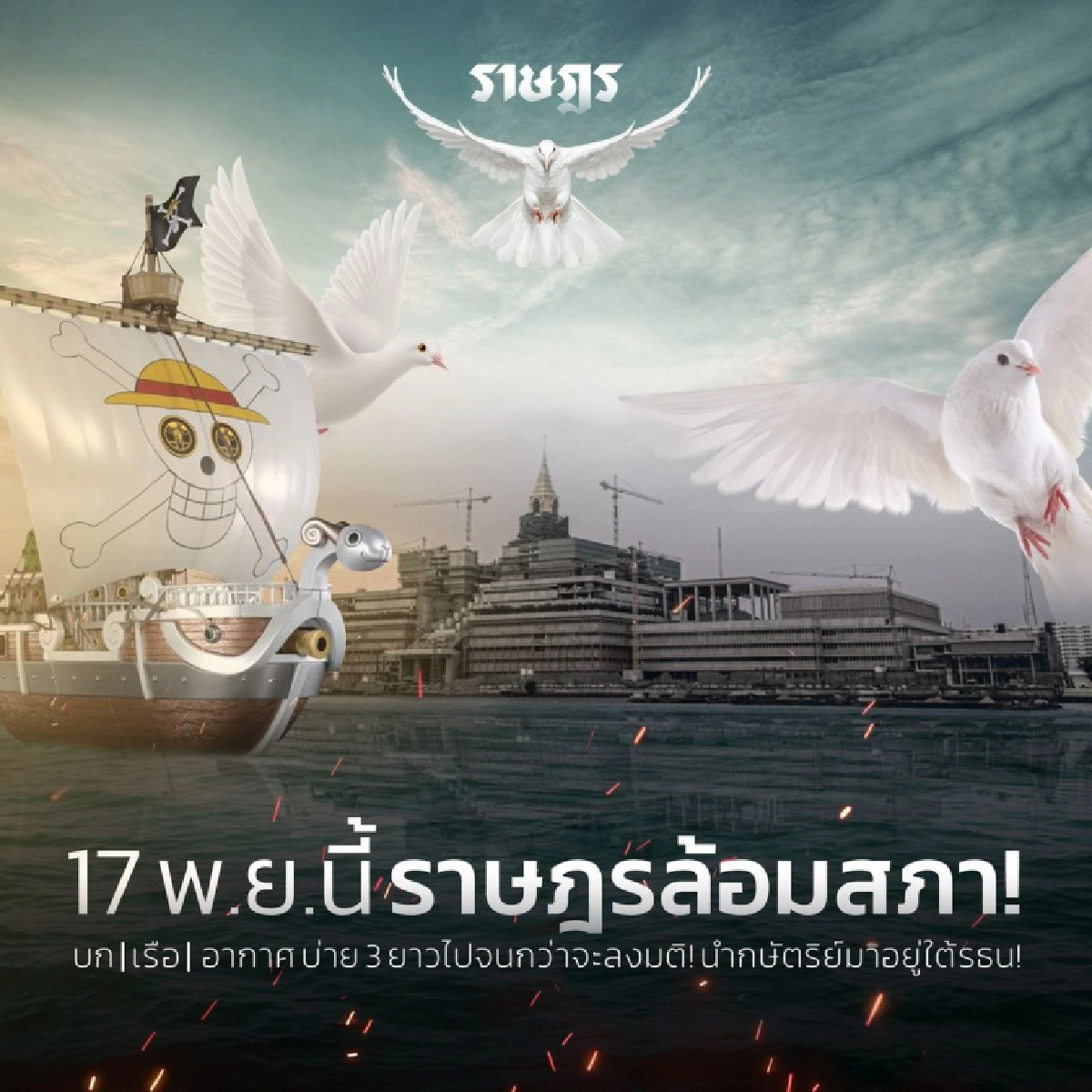 "ม็อบราษฎร" นัดรวมพล บุกสภา ทวงแก้ รธน. 17 พ.ย.นี้