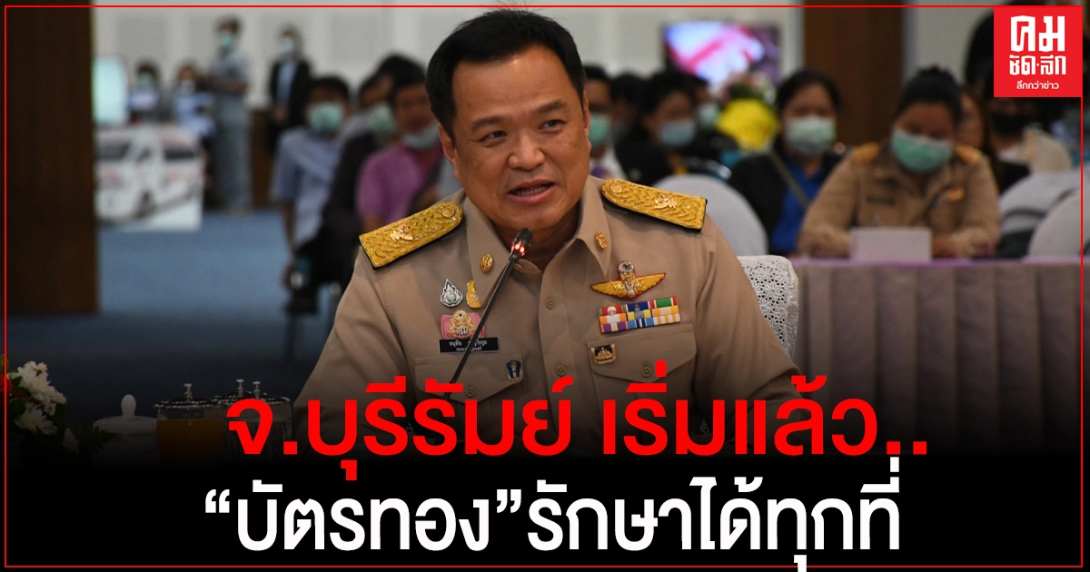 "บุรีรัมย์ "เริ่มแล้ว เพิ่มบริการ "บัตรทอง" รักษาได้ทุกที่ ไม่ต้องมีใบส่งตัว "บุรีรัมย์ "เริ่มแล้ว เพิ่มบริการ "บัตรทอง" รักษาได้ทุกที่ ไม่ต้องมีใบส่งตัว