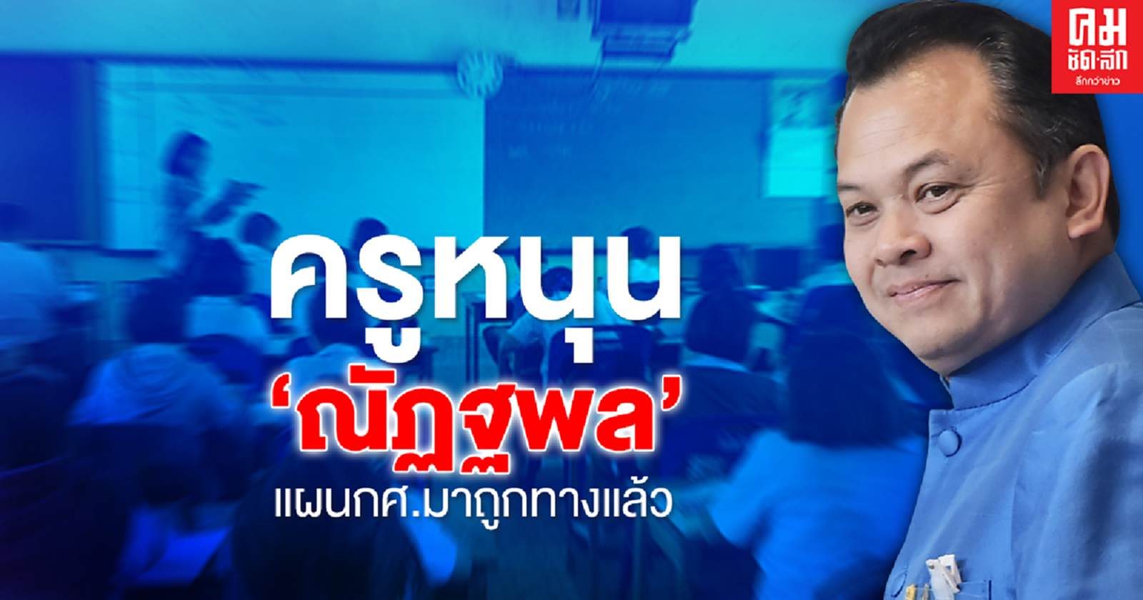 'ณัฏฐพล' เผยเสียงครูบอกแผนการทำงานถูกทางแล้ว 