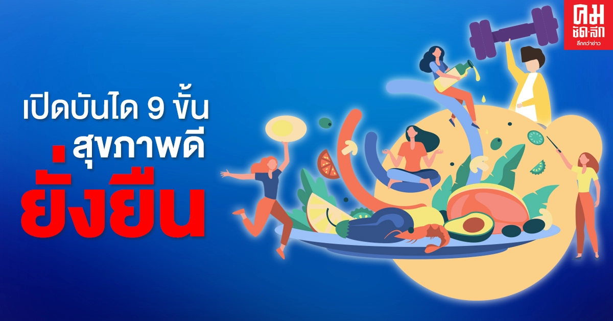 เปิด..บันได 9 ขั้นสุขภาพดีอย่างยั่งยืน