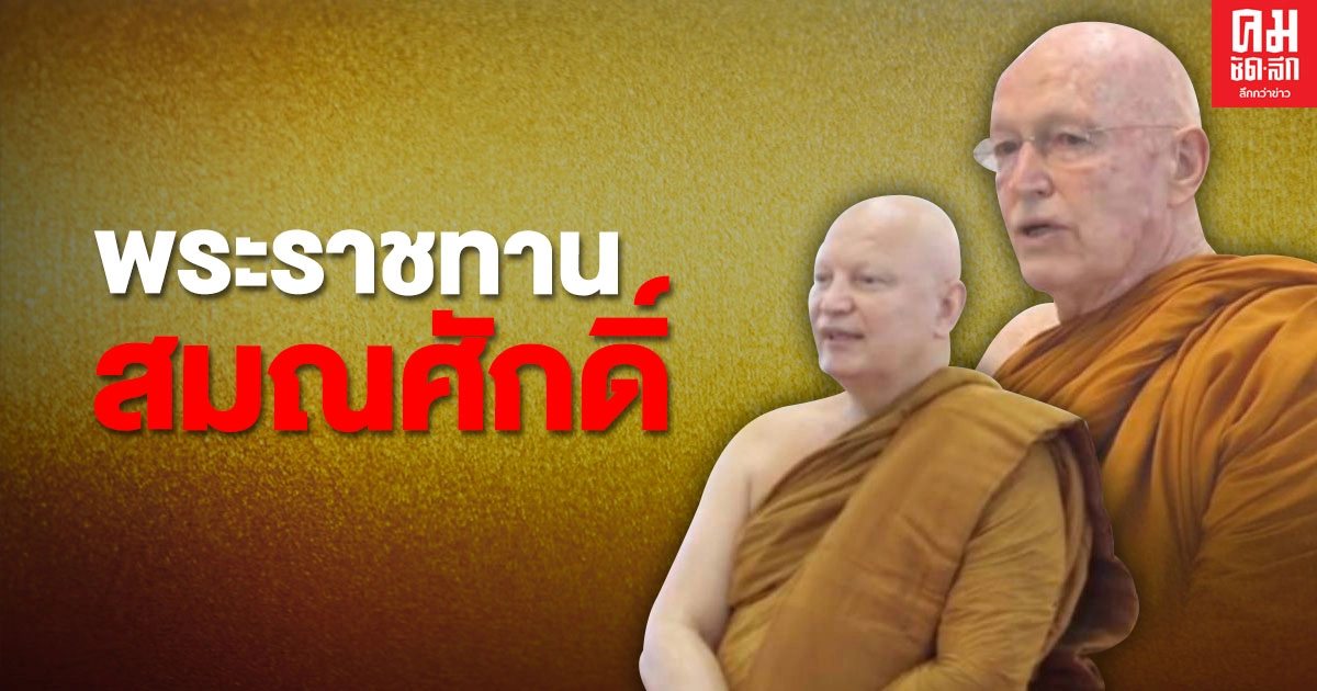 โปรดเกล้าฯ พระราชทานสมณศักดิ์ "หลวงปู่สุเมโธ-พระฟิลลิป" โปรดเกล้าฯ พระราชทานสมณศักดิ์ "หลวงปู่สุเมโธ-พระฟิลลิป"