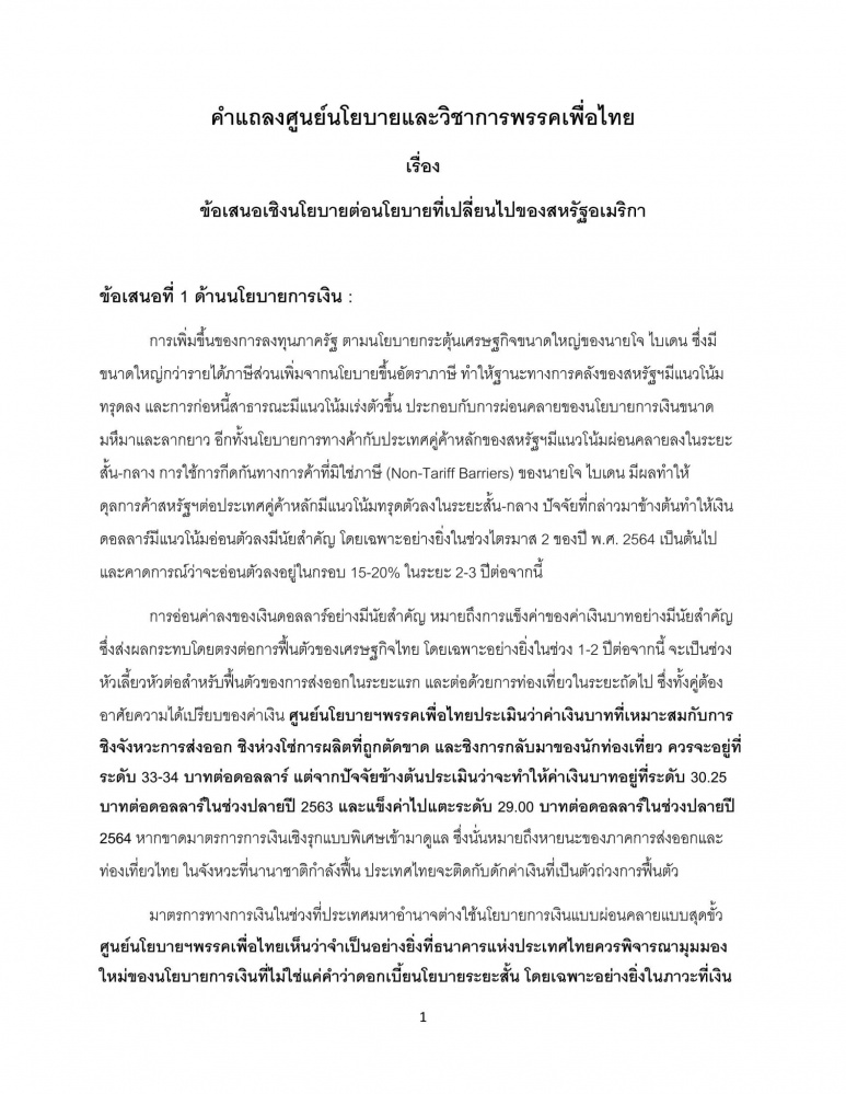 "เพื่อไทย" ออกคำแถลงข้อเสนอ 3 ด้าน ย้ำรัฐบาลต้องรับมือนโยบายที่เปลี่ยนไปของอเมริกา