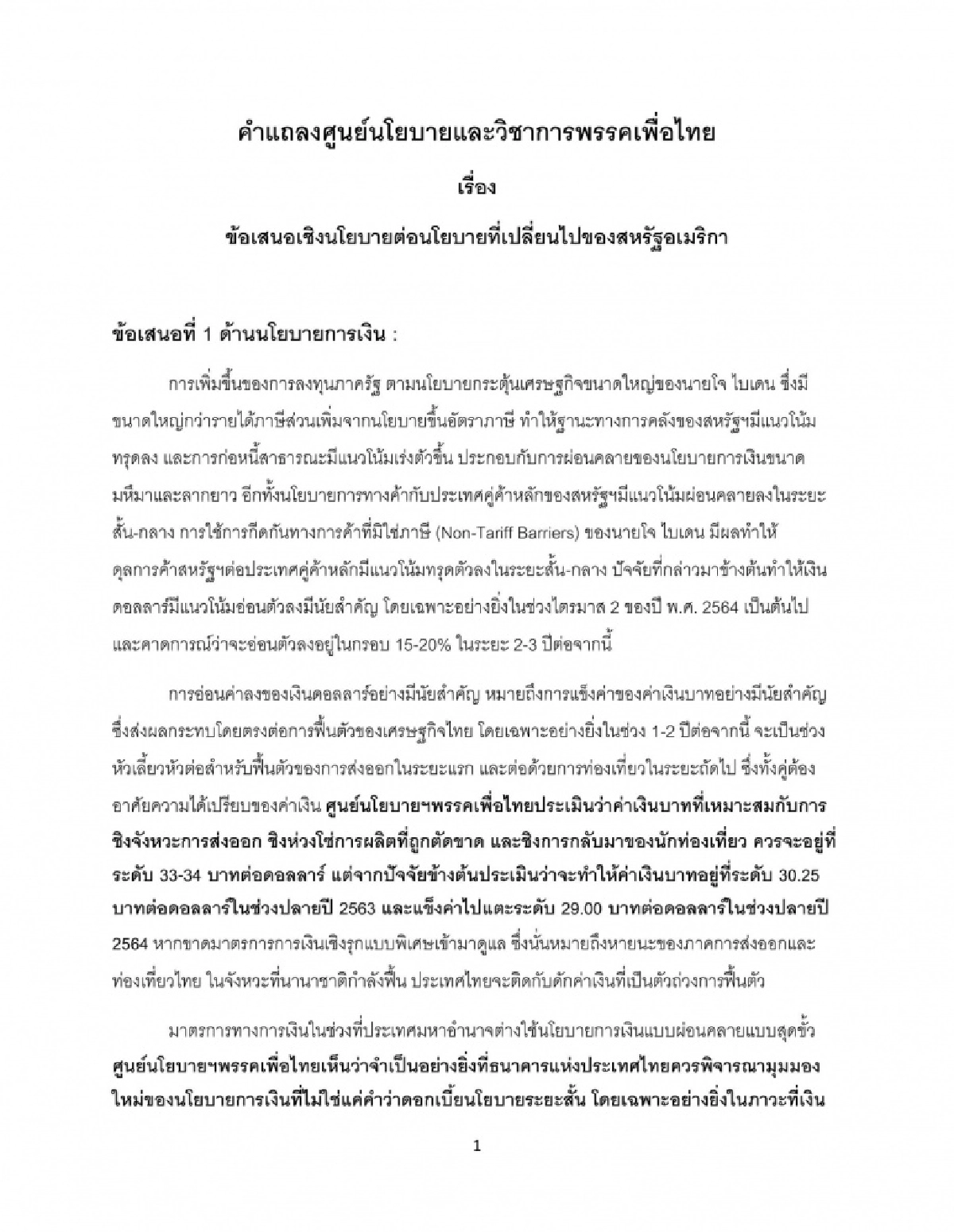 "เพื่อไทย" ออกคำแถลงข้อเสนอ 3 ด้าน ย้ำรัฐบาลต้องรับมือนโยบายที่เปลี่ยนไปของอเมริกา