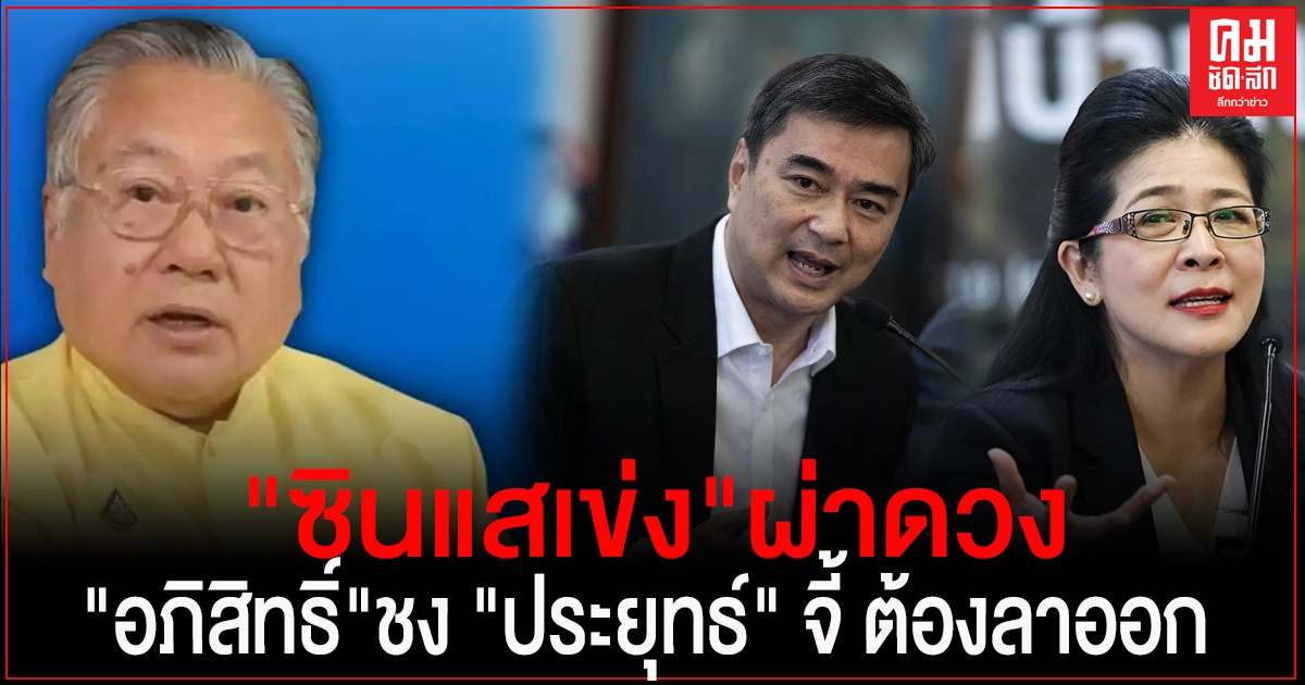 "ซินแสเข่ง" วิเคราะห์ผ่าดวง "อภิสิทธิ์" ชง "ประยุทธ์" จี้ ต้องลาออก จบปัญหาความขัดแย้ง