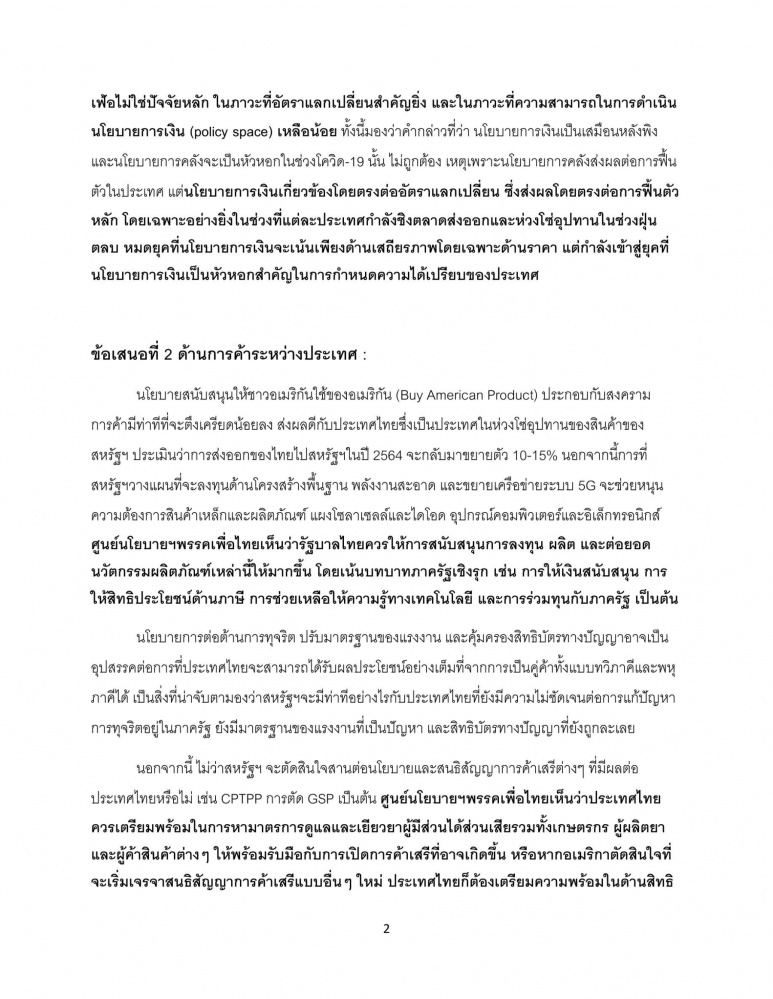 "เพื่อไทย" ออกคำแถลงข้อเสนอ 3 ด้าน ย้ำรัฐบาลต้องรับมือนโยบายที่เปลี่ยนไปของอเมริกา