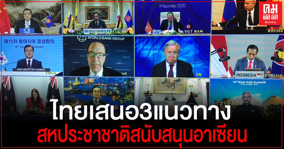 ไทยเสนอ 3 แนวทางสหประชาชาติสนับสนุนอาเซียน เพื่อสานต่อและขับเคลื่อนเป้าหมายการพัฒนาอย่างยั่งยืน