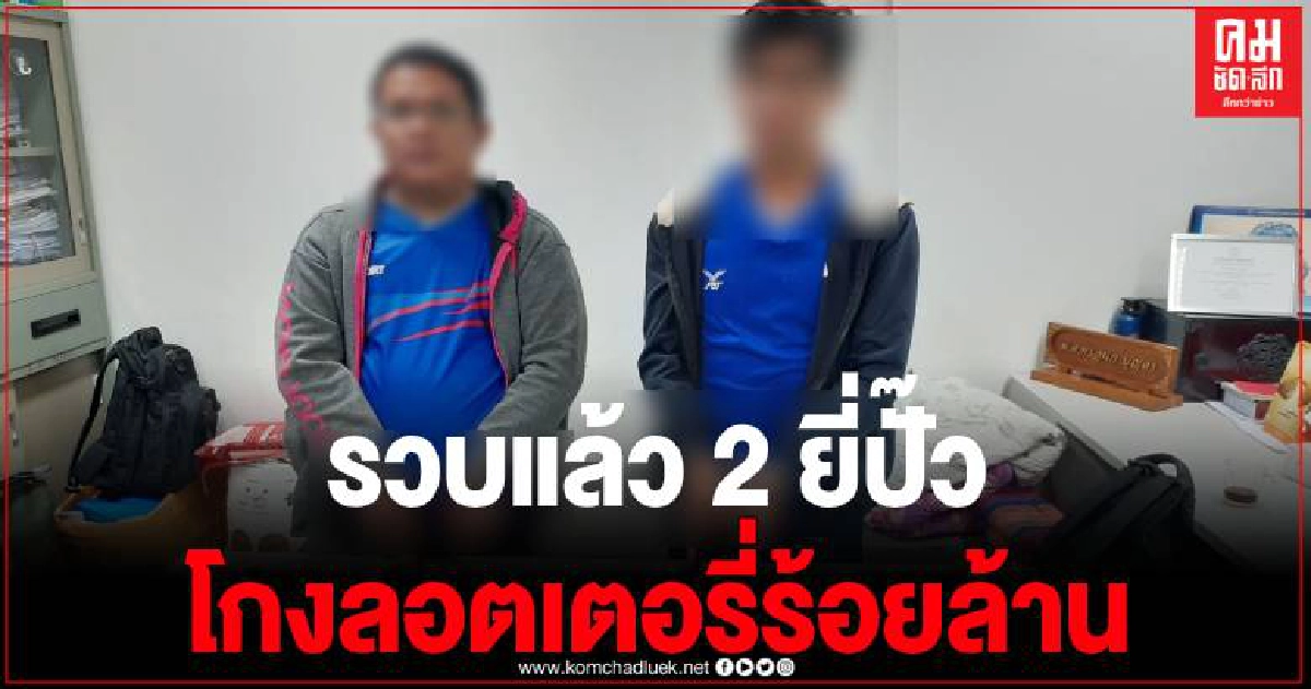 ตำรวจ สภ.รัตนบุรีเตรียมสอบ 2 ยี่ปั๊วโกงลอตเตอรี่ร้อยล้าน หลังตามรวบตัวได้ที่ จ.ลพบุรี