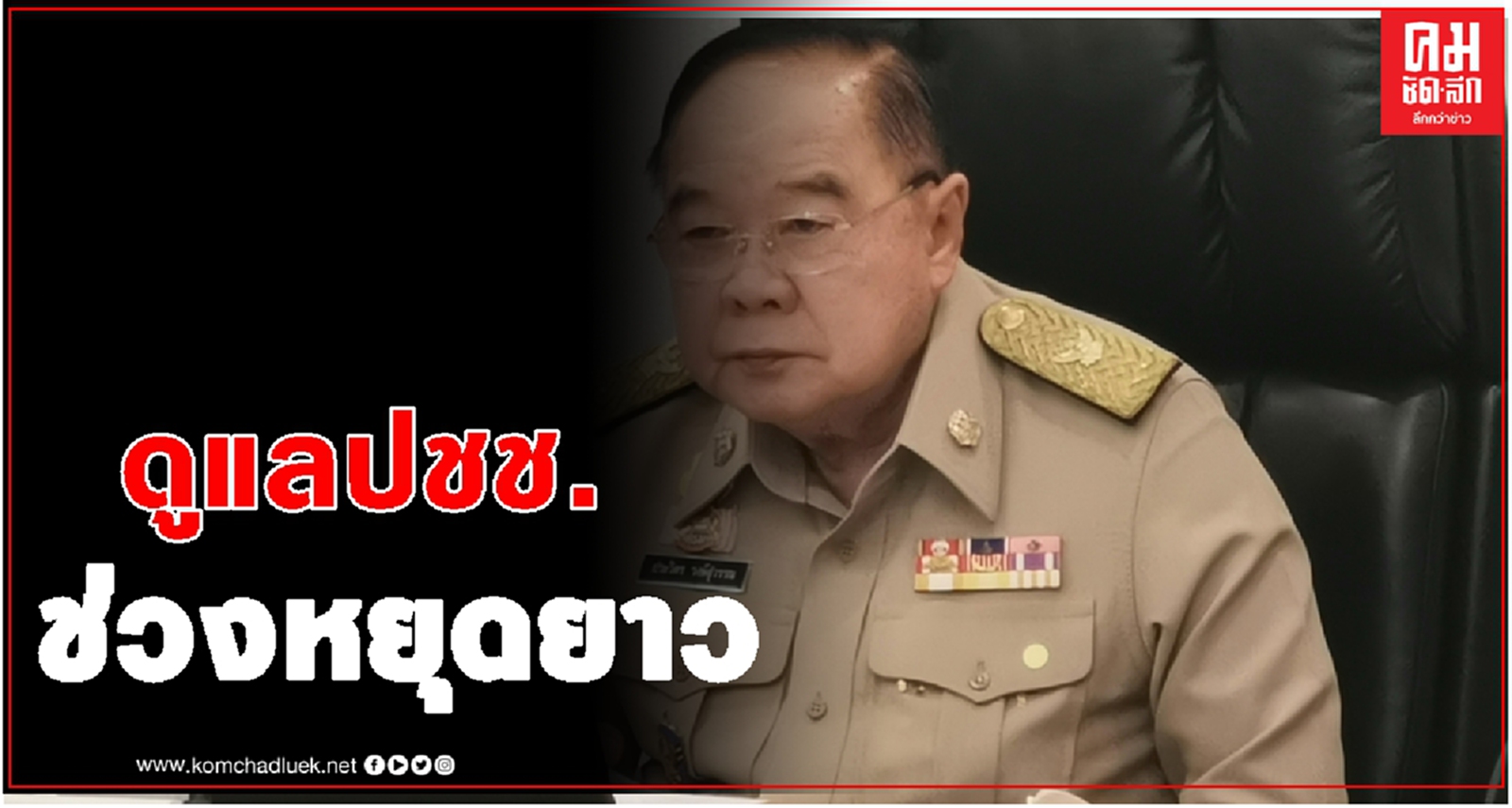 'บิ๊กป้อม' สั่งดูแลประชาชน ช่วงหยุดยาวต่อเนื่องถึงปีใหม่