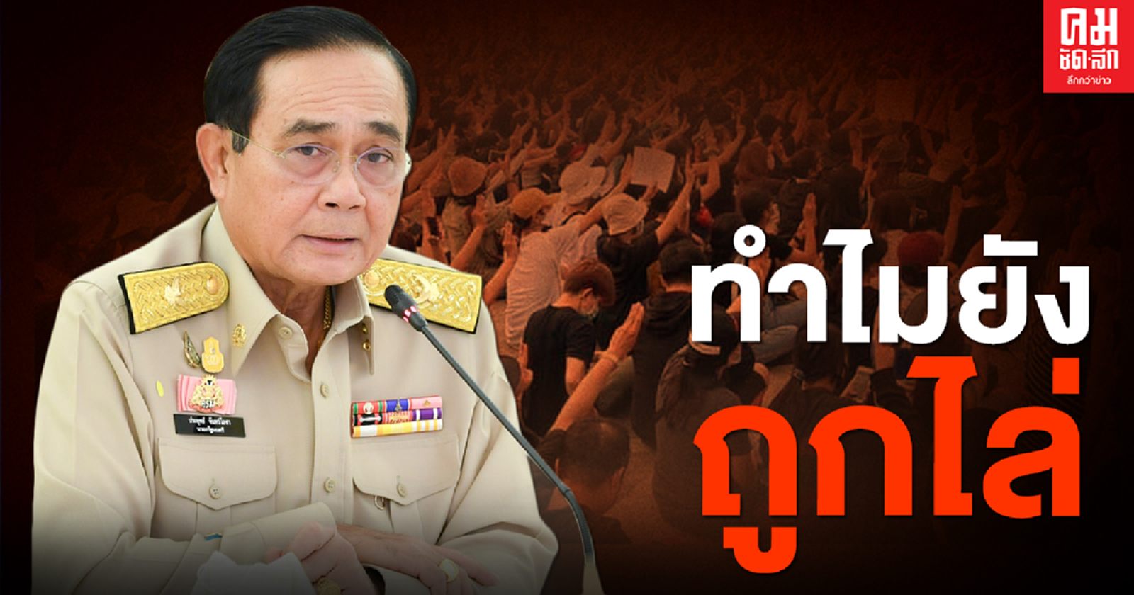 ต่างชาติงง "นายกฯ" มีผลงานแต่กลับถูกม็อบไล่