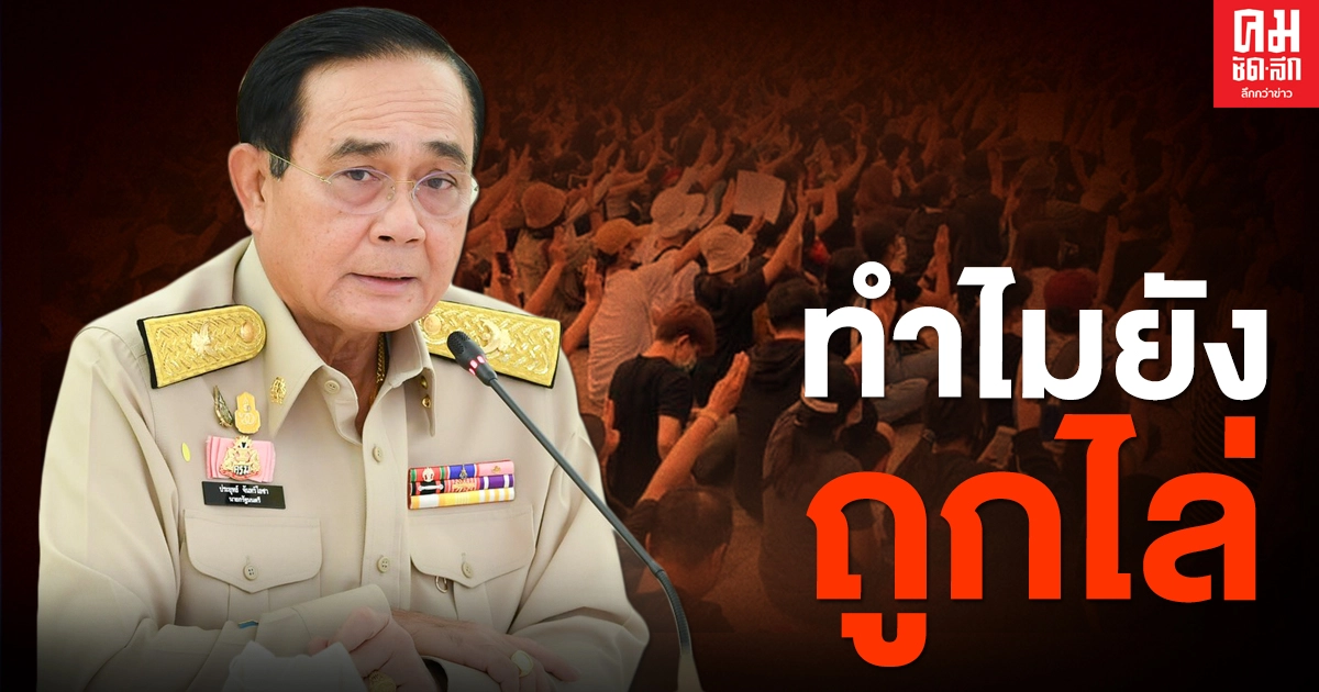 ต่างชาติงง "นายกฯ" มีผลงานแต่กลับถูกม็อบไล่