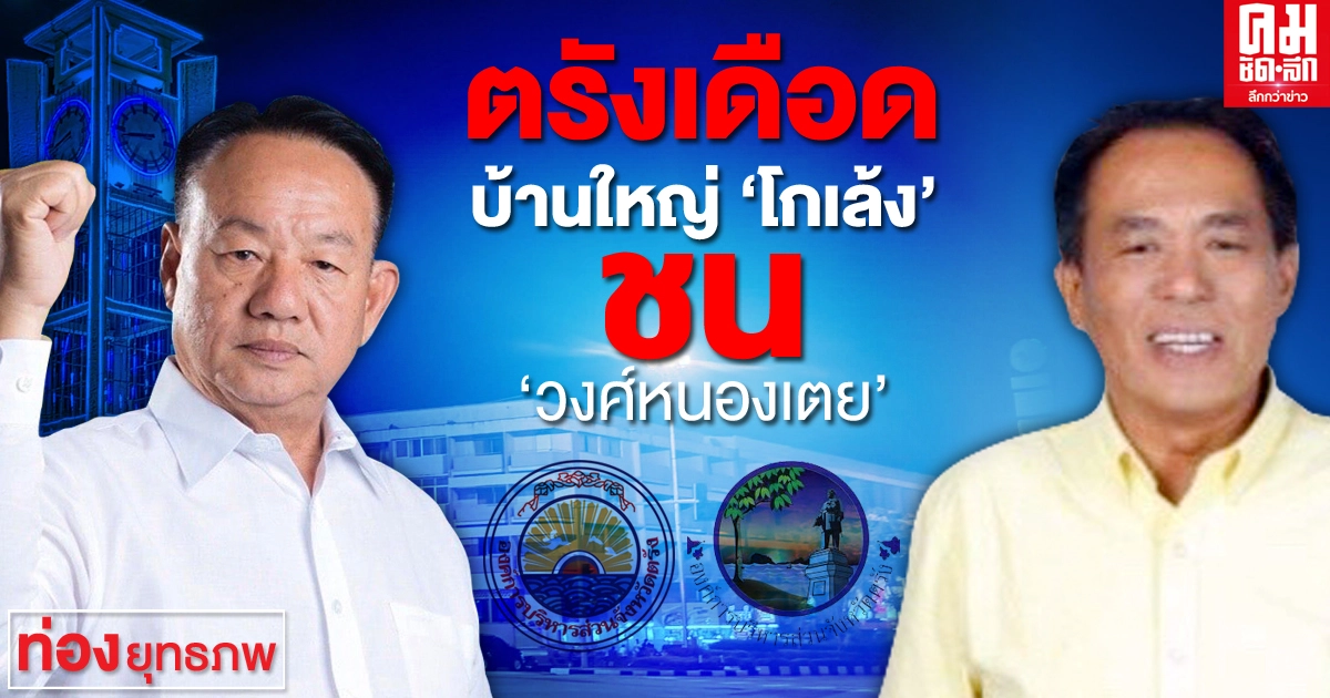 ตรังเดือด บ้านใหญ่ "โกเล้ง"  ชน "วงศ์หนองเตย"
