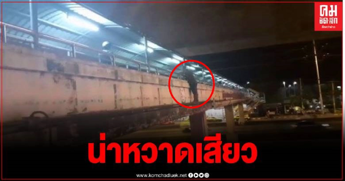 ระทึกหนุ่มหลอน จะกระโดดสะพายลอยหน้ามหาลัยชื่อดัง ย่านบางพลี ระทึกหนุ่มหลอน จะกระโดดสะพายลอยหน้ามหาลัยชื่อดัง ย่านบางพลี