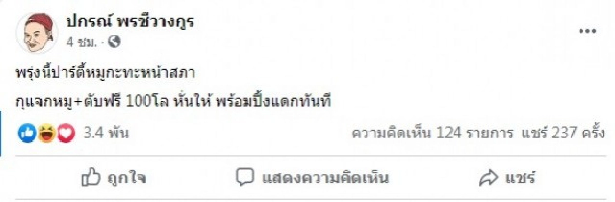 "ทราย เจริญปุระ" หนุนม็อบ เตรียมเรือเป็ด-เรือเซฟตี้บุกสภา 17 พ.ย.นี้