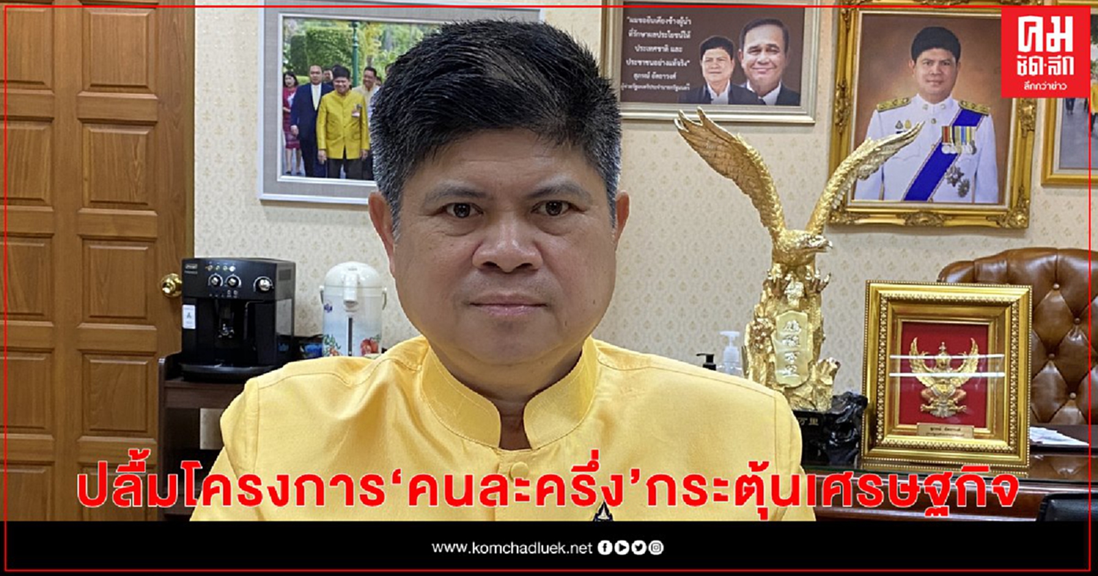 "แรมโบ้" ปลื้มโครงการ"คนละครึ่ง" กระตุ้นเศรษฐกิจ 