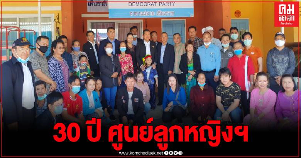 รมช.กระทรวงมหาดไทยเปิดงานครบรอบ 30 ปี ศูนย์ลูกหญิงฯ และรับฟังปัญหาชาวบ้าน รมช.กระทรวงมหาดไทยเปิดงานครบรอบ 30 ปี ศูนย์ลูกหญิงฯ และรับฟังปัญหาชาวบ้าน