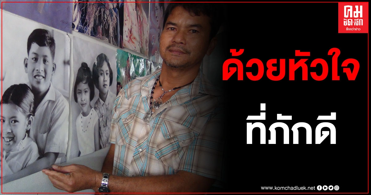 ช่างตัดผมหนุ่มใหญ่ ใจจงรักภักดี ติดพระบรมฉายาลักษณ์ ร.9 -ร.10 เกือบ 1,000 ใบ รอบร้าน