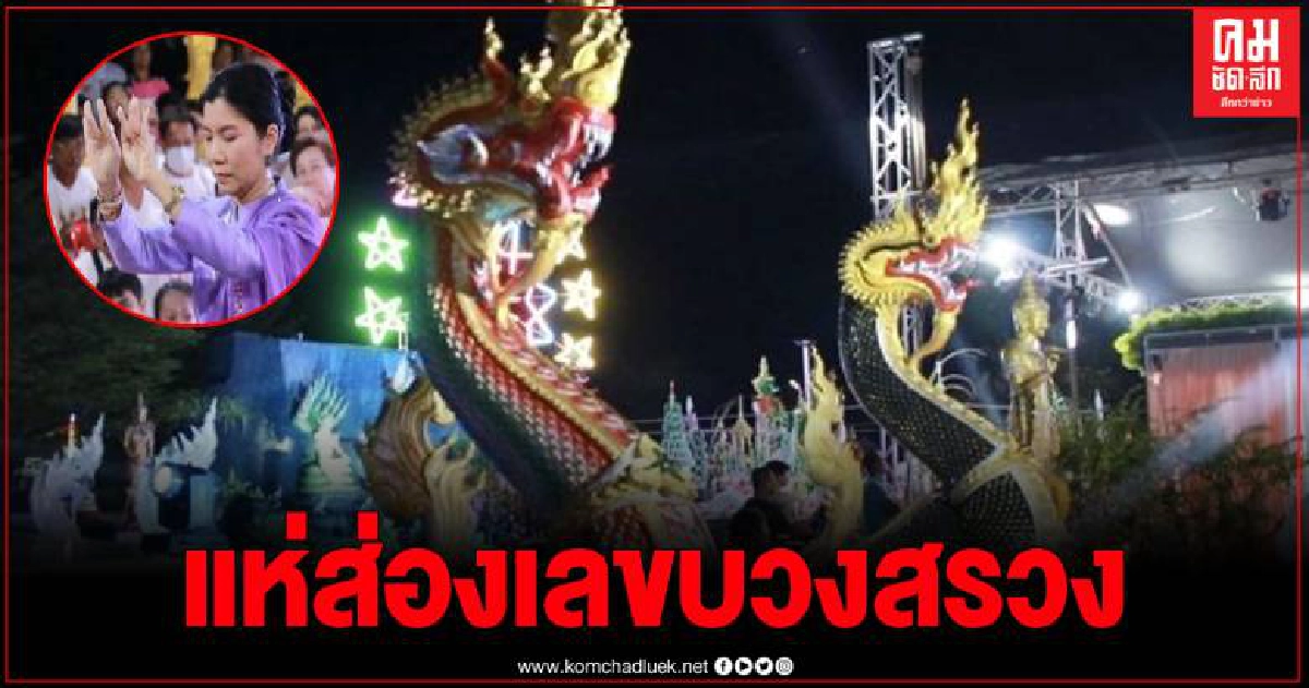 วังนาคินทร์กำแพงเพชร จัดพิธีบวงสรวงใหญ่ คนแห่ร่วมนับพัน เชื่อพญานาคให้โชคกันทุกปี วังนาคินทร์กำแพงเพชร จัดพิธีบวงสรวงใหญ่ คนแห่ร่วมนับพัน เชื่อพญานาคให้โชคกันทุกปี