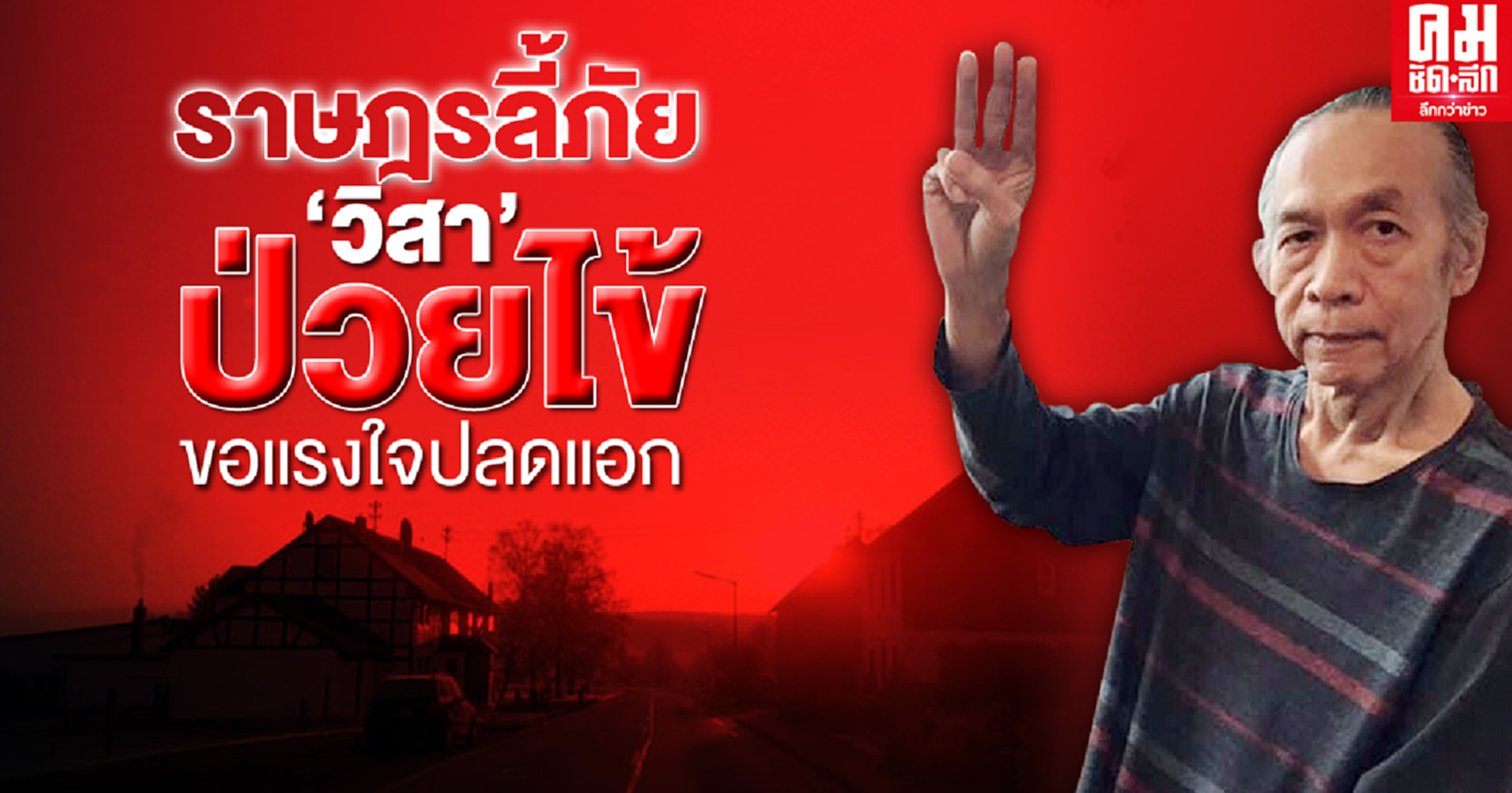 ราษฎรลี้ภัย "วิสา" ป่วยไข้ ขอแรงใจปลดแอก