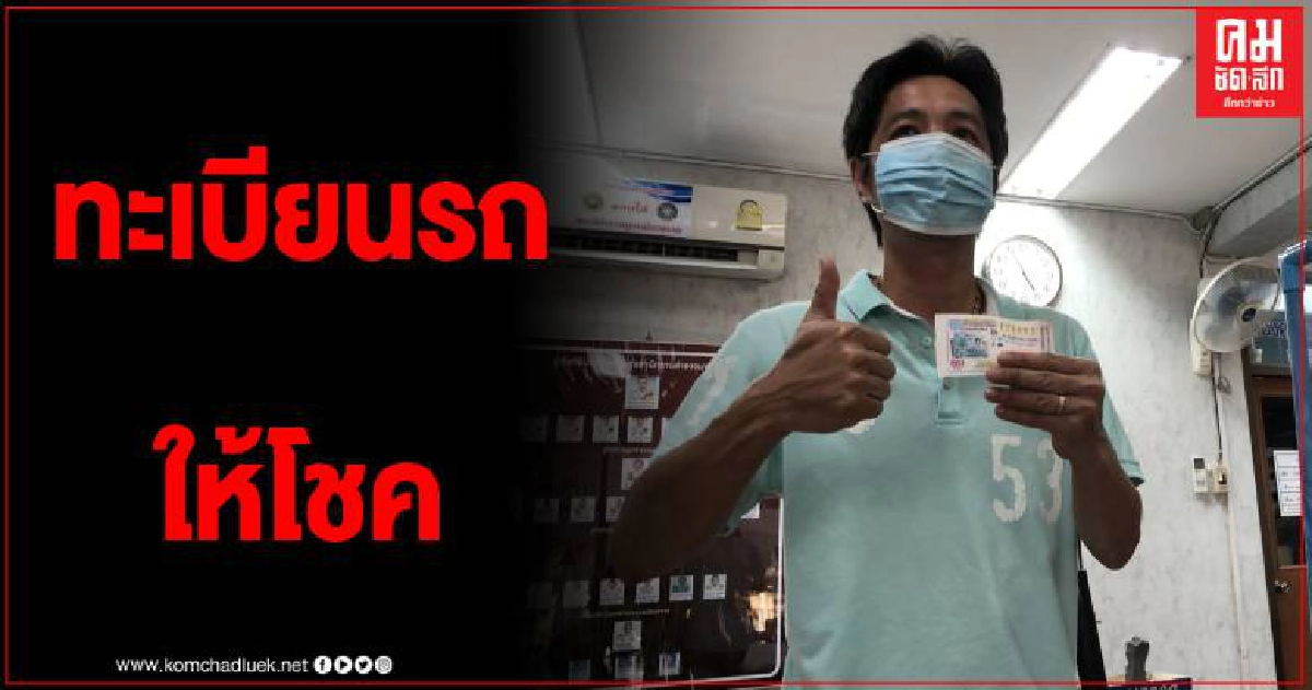 หนุ่มวัย 45 ปี เจ้าของร้าน ฃ.ขวด ดวงเฮง ถูกรางวัลที่ 1 รับเงิน 6 ล้าน