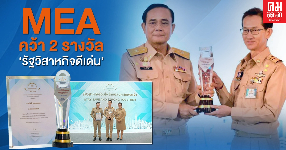 MEA คว้า 2 รางวัลรัฐวิสาหกิจดีเด่นประจำปี 2563 MEA คว้า 2 รางวัลรัฐวิสาหกิจดีเด่นประจำปี 2563