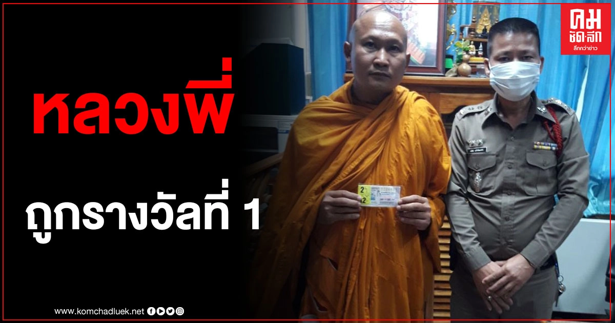 พระวัดนาบัวถูกรางวัลที่ 1 คว้า 12 ล้าน พระวัดนาบัวถูกรางวัลที่ 1 คว้า 12 ล้าน