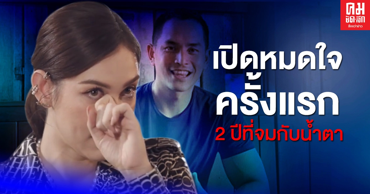 "แมท ภีรนีย์" เปิดใจทั้งน้ำตาครั้งแรก ถึง 2 ปีที่ต้องจมกับความทุกข์ หลังฟ้องเกรียนคีย์บอร์ดคนละ 1 ล้าน 