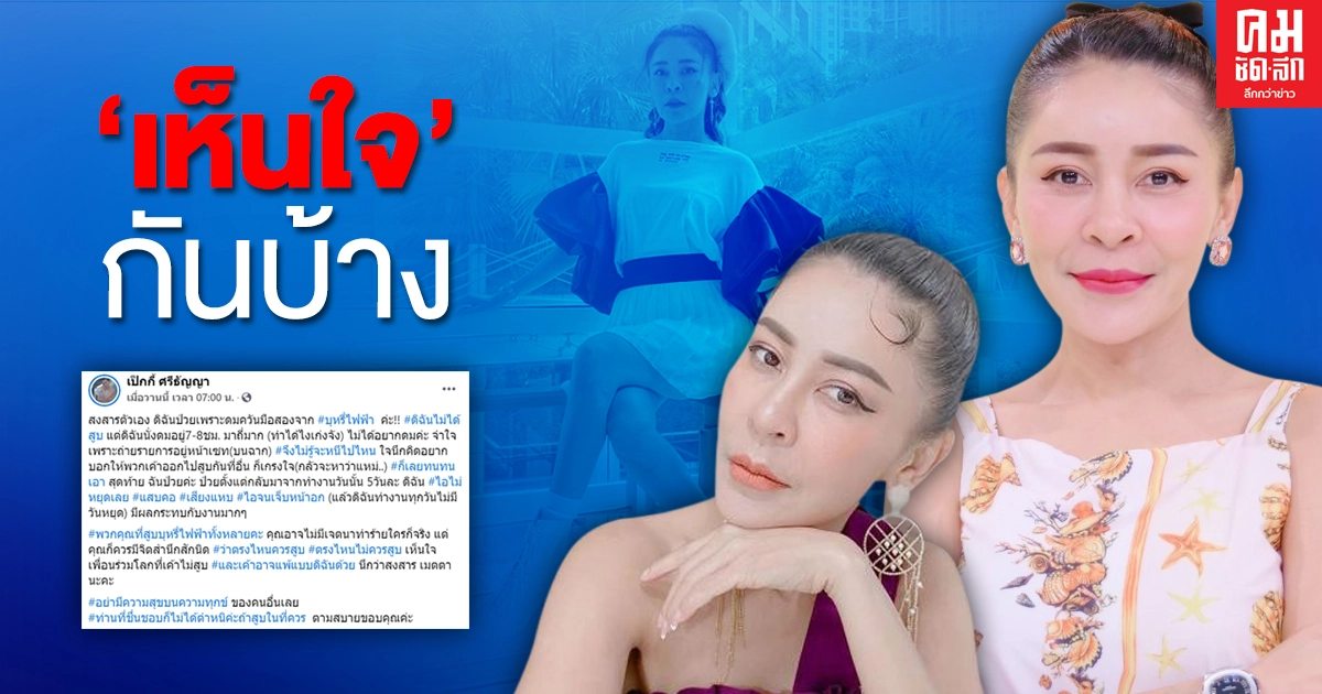 "เป็กกี้ ศรีธัญญา" โพสต์ร่ายยาว วอนคนสูบบุหรี่ไฟฟ้า เห็นใจกันบ้าง หลังตัวเองป่วยเพราะควัน "เป็กกี้ ศรีธัญญา" โพสต์ร่ายยาว วอนคนสูบบุหรี่ไฟฟ้า เห็นใจกันบ้าง หลังตัวเองป่วยเพราะควัน
