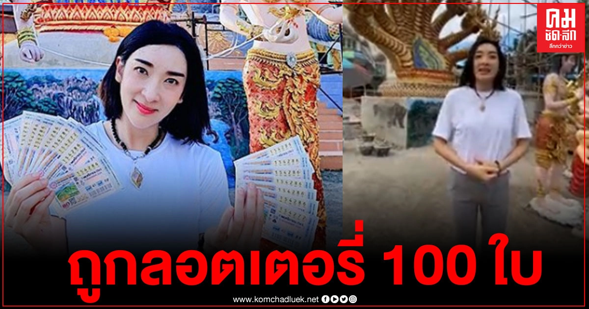 "เฟี้ยวฟ้าว" ไม่พลาด งวดนี้เอาอีก ถูกลอตเตอรี่ 100 ใบ "เฟี้ยวฟ้าว" ไม่พลาด งวดนี้เอาอีก ถูกลอตเตอรี่ 100 ใบ