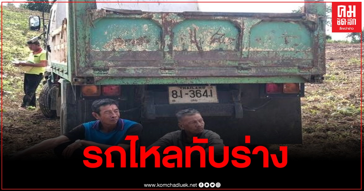 เกษตรกรจอดรถบรรทุกทิ้งไว้ รถเกิดถอยหลังทับร่างดับ เกษตรกรจอดรถบรรทุกทิ้งไว้ รถเกิดถอยหลังทับร่างดับ
