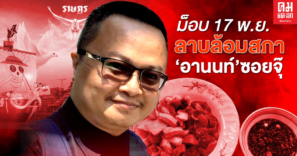 ม็อบ 17 พ.ย. ลาบล้อมสภา 'อานนท์' ซอยจุ๊