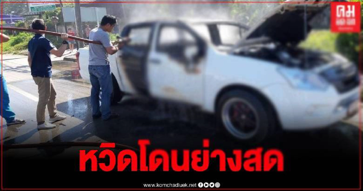 ระทึก ขับกระบะมาดีๆ ได้กลิ่นแปลกๆ จอดรถหนีแทบไม่ทัน ระทึก ขับกระบะมาดีๆ ได้กลิ่นแปลกๆ จอดรถหนีแทบไม่ทัน