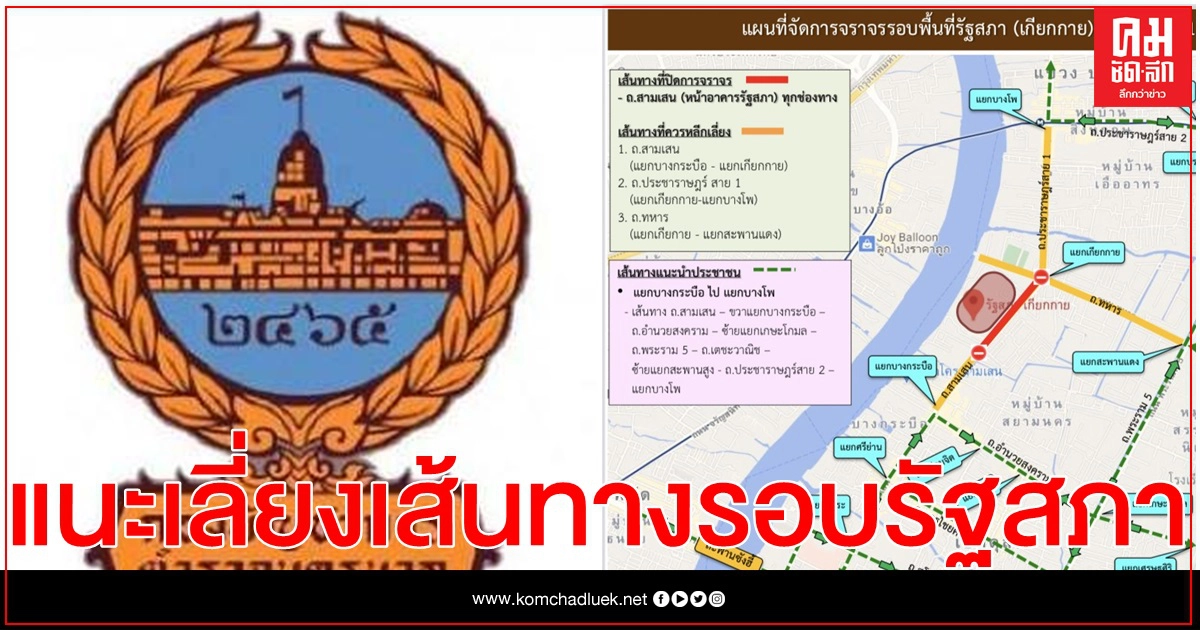 นครบาล แนะเลี่ยงเส้นทางรอบรัฐสภา เกียกกาย 17 พ.ย. ม็อบชุมนุม นครบาล แนะเลี่ยงเส้นทางรอบรัฐสภา เกียกกาย 17 พ.ย. ม็อบชุมนุม