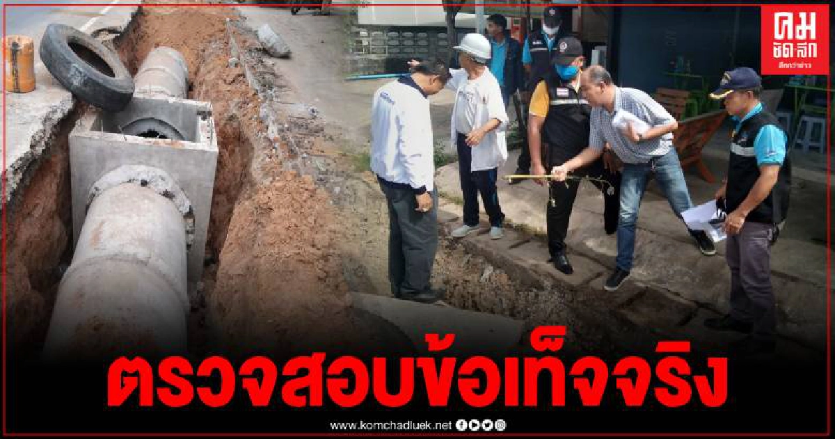 ศูนย์ดำรงธรรมลงพื้นที่ตรวจสอบท่อระบายน้ำ หลังมีชาวบ้านร้องเรียน ศูนย์ดำรงธรรมลงพื้นที่ตรวจสอบท่อระบายน้ำ หลังมีชาวบ้านร้องเรียน