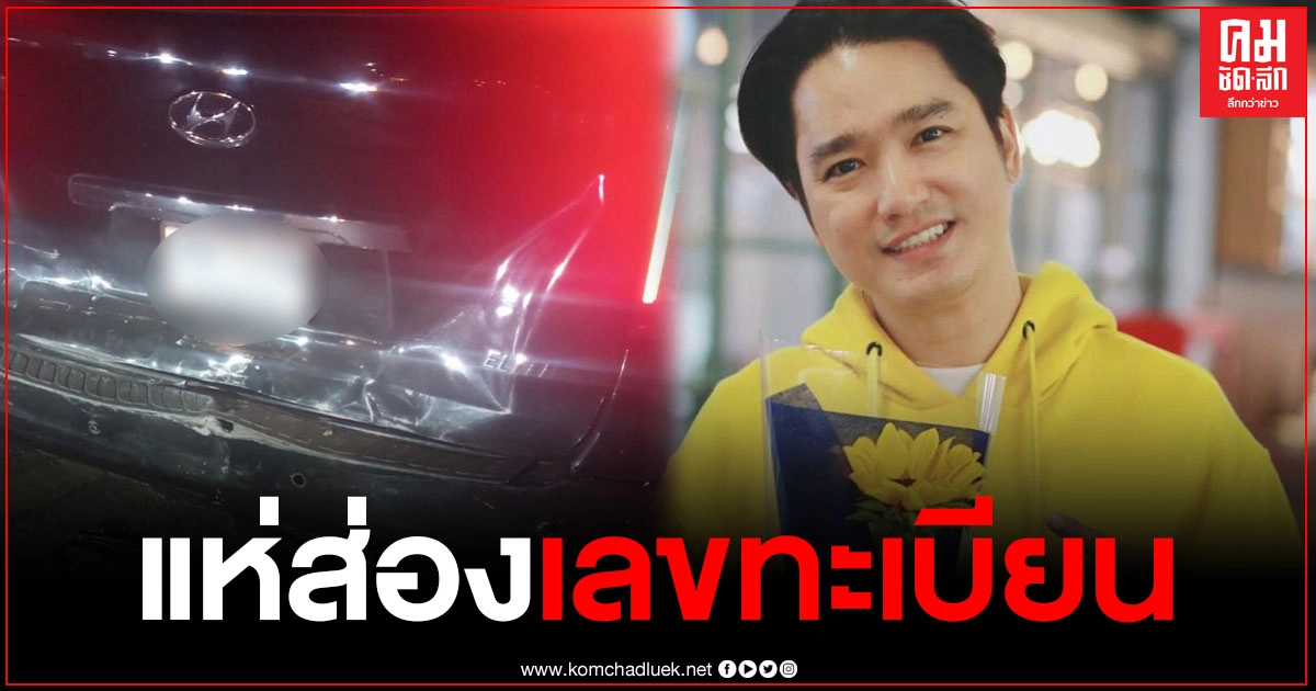"เอ๊ะ จิรากร" ฟาดเคราะห์ โดนรถชนท้าย ลั่นรวยวันหวยออก แฟนคลับแห่ส่องป้ายทะเบียน "เอ๊ะ จิรากร" ฟาดเคราะห์ โดนรถชนท้าย ลั่นรวยวันหวยออก แฟนคลับแห่ส่องป้ายทะเบียน