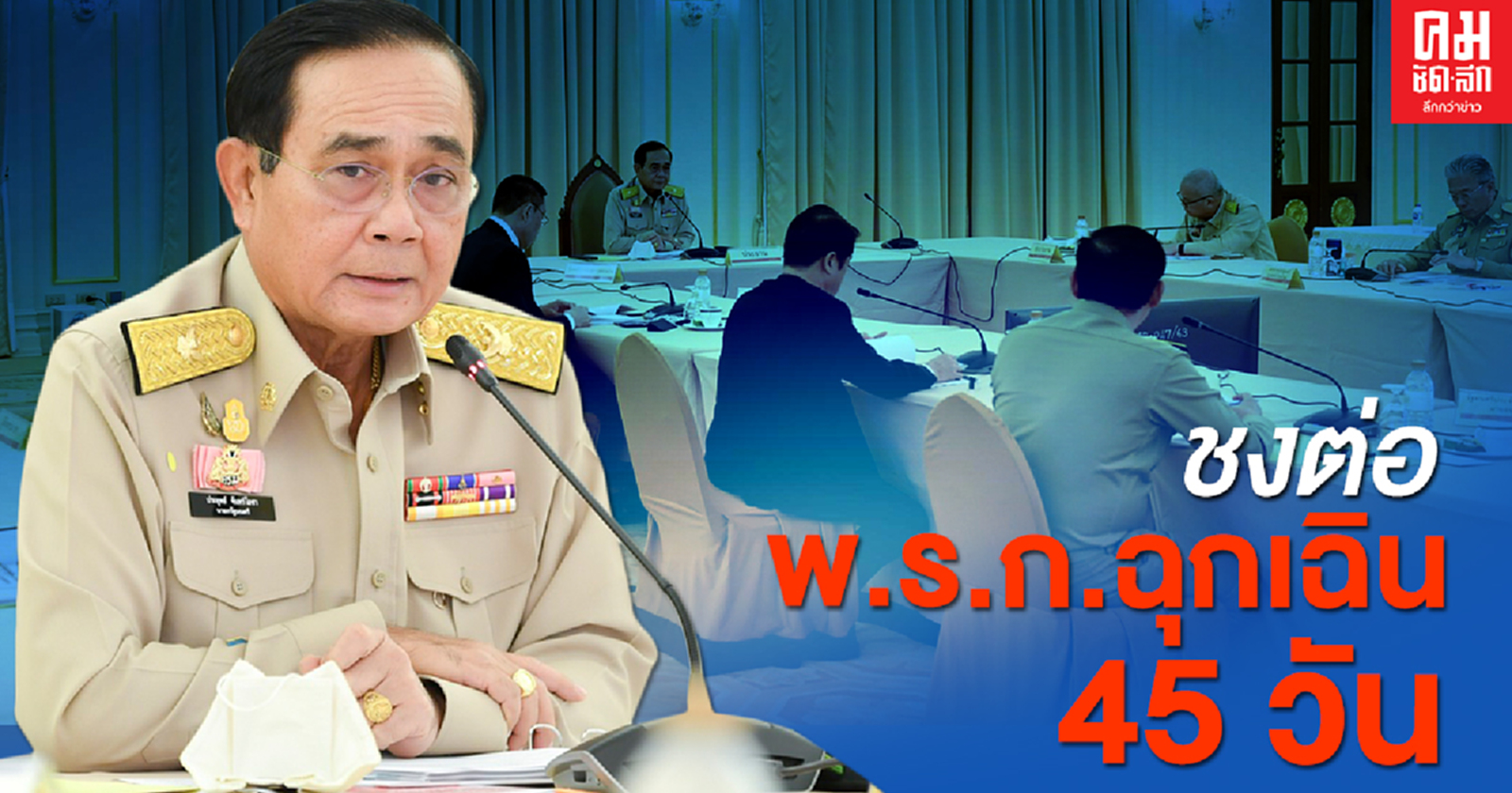 ศบค.ชุดเล็ก ชงต่อ พ.ร.ก.ฉุกเฉิน คร่อมหยุดยาวปีใหม่