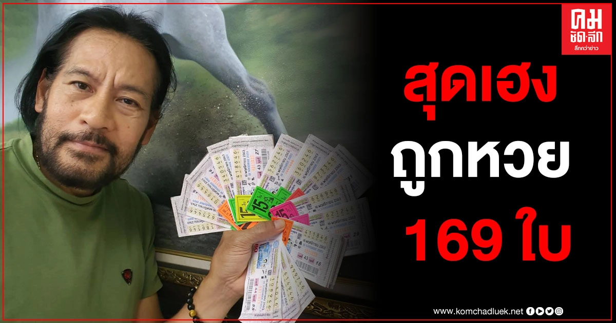 แฟนๆแห่ยินดี "บิณฑ์ บรรลือฤทธิ์" ถูกลอตเตอรี่ จำนวน 169 ใบ 
