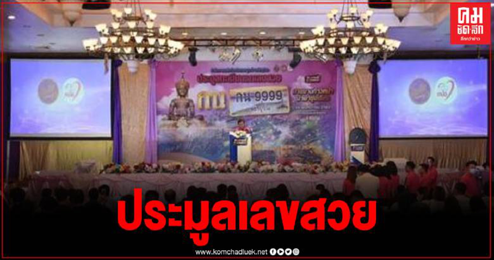 ประมูลทะเบียนเลข SUPER HERO หมวดอักษร กน "กิจการก้าวหน้า นำพารุ่งเรือง"